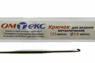 0333-6020-Крючок для вязания металл "ОмТекс", 10# (0,8 мм), L-123 мм - купить в Ангарске. Цена: 17.28 руб.
