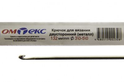 0333-6150-Крючок для вязания двухстор, металл, "ОмТекс",d-3/0-5/0, L-132 мм - купить в Ангарске. Цена: 22.22 руб.