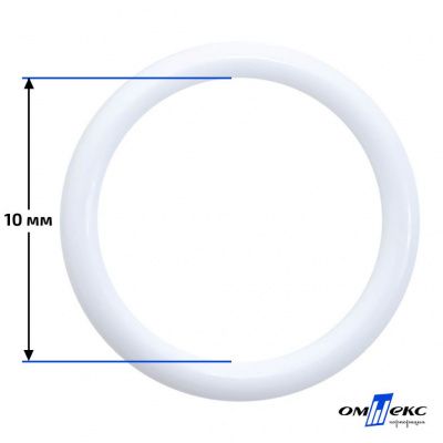 10 мм Кольцо пластиковое для бюстгальтера (S-1000) белое  - купить в Ангарске. Цена: 1.18 руб.