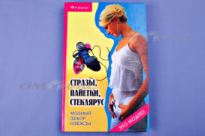 Книга "Стразы,пайетки,стеклярус:модный декор одеж" - купить в Ангарске. Цена: 253.47 руб.