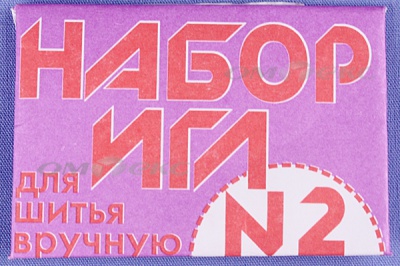 Набор игл для шитья №2(Россия) с27-275 - купить в Ангарске. Цена: 65.35 руб.