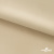 Ткань подкладочная Таффета 190Т, 14-1108 беж светлый, 53 г/м2, антистатик, шир.150 см   - купить в Ангарске. Цена 57.16 руб.
