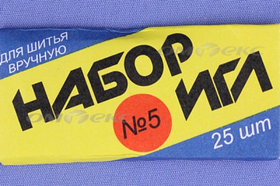 Набор игл для шитья №5(Россия) с30-275 - купить в Ангарске. Цена: 58.35 руб.