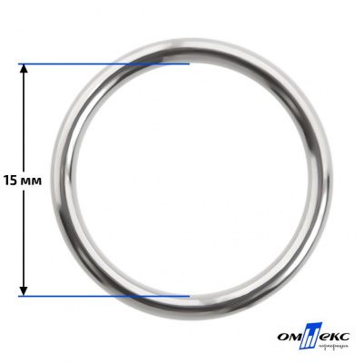 15 мм Кольцо для бюстгальтера (#027)  металл никель - купить в Ангарске. Цена: 3.18 руб.